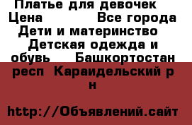 Платье для девочек  › Цена ­ 1 450 - Все города Дети и материнство » Детская одежда и обувь   . Башкортостан респ.,Караидельский р-н